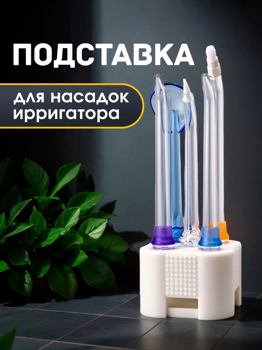 Подставка для насадок ирригатора