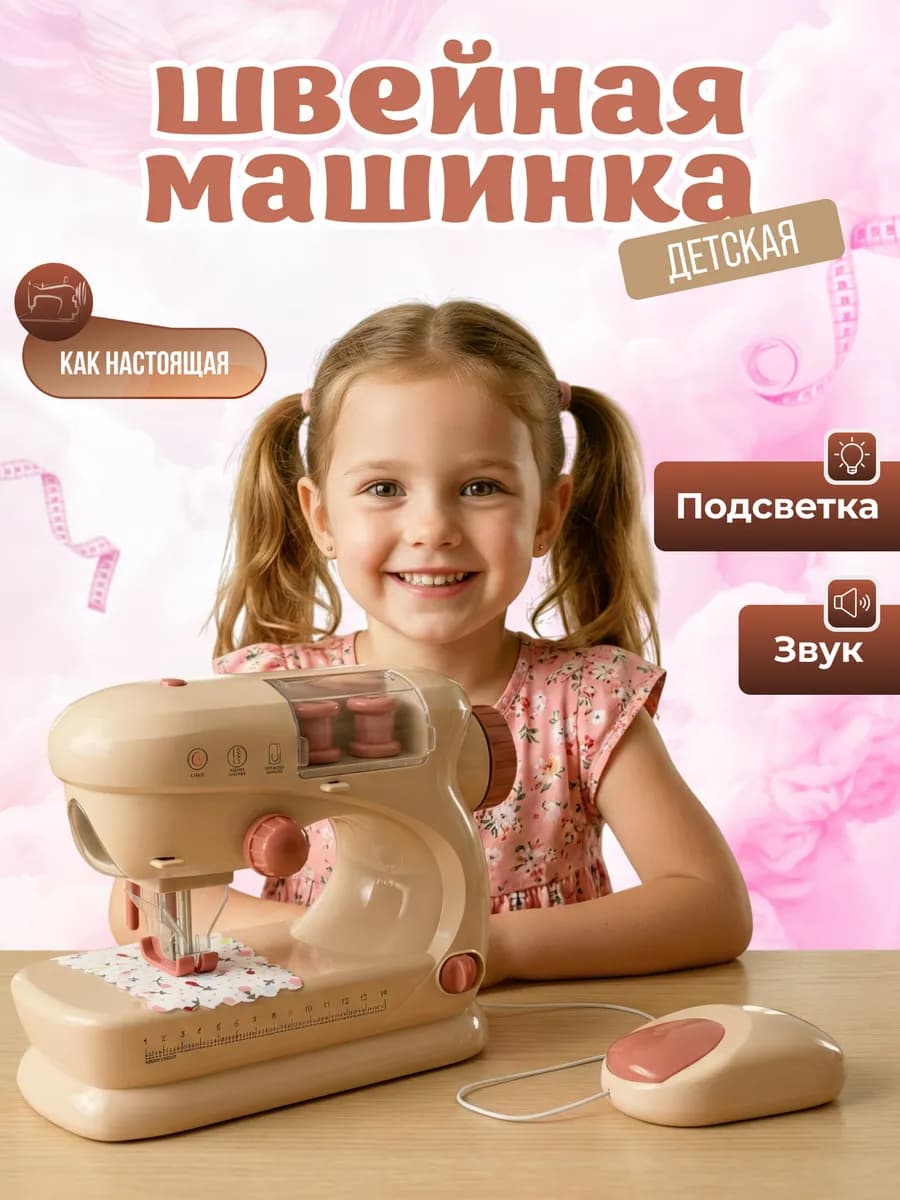 Швейная машинка детская