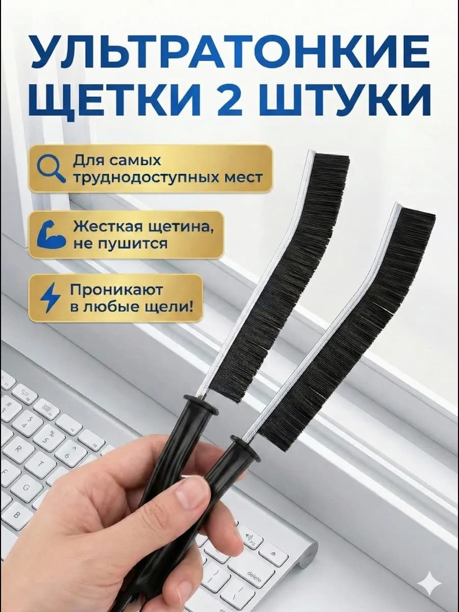 Щетка для уборки в труднодоступных местах узкая 2 шт