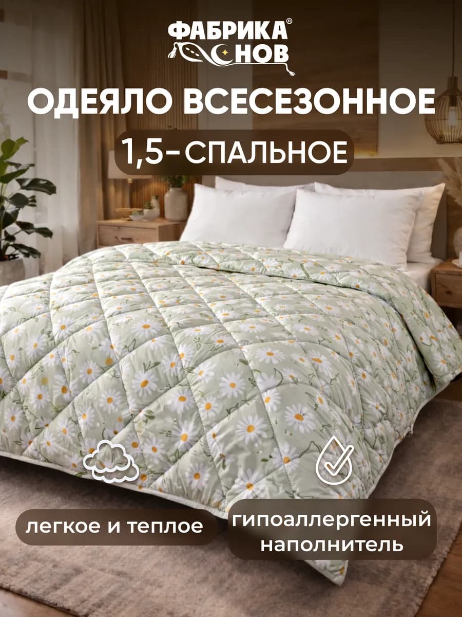 Одеяло 1.5 спальное всесезонное