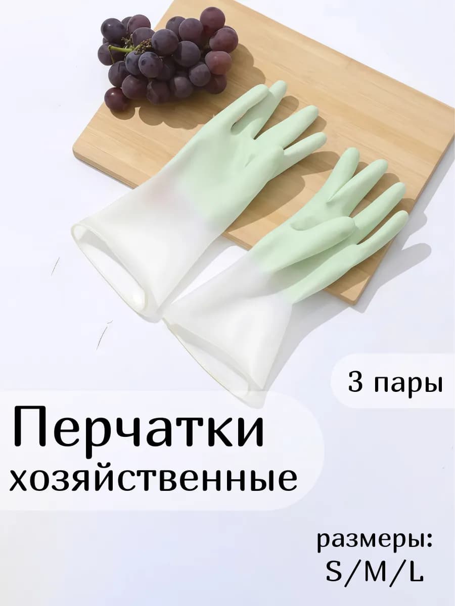 Перчатки хозяйственные для уборки и мытья посуды