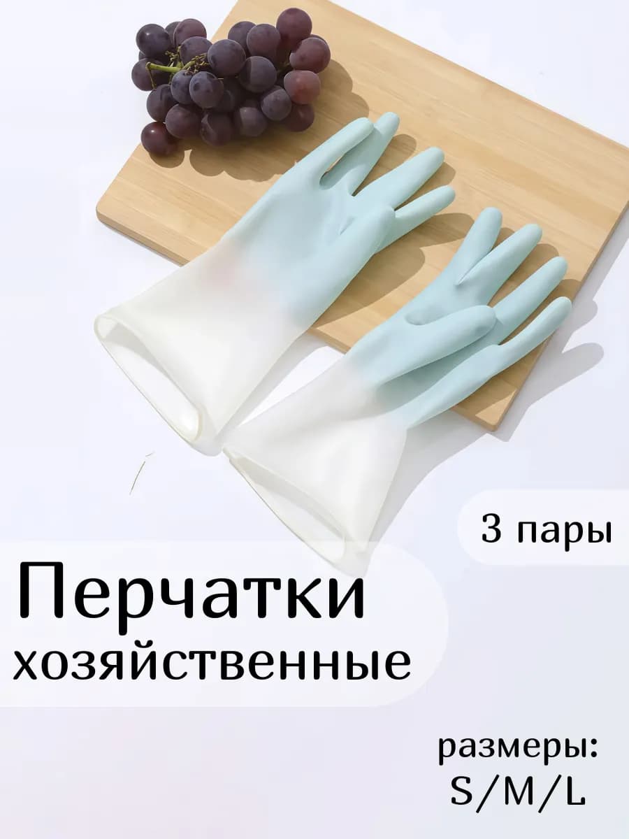 Перчатки хозяйственные для уборки и мытья посуды