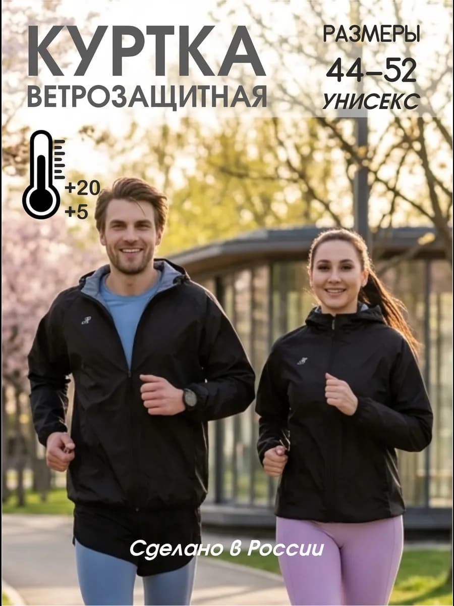 Ветровка спортивная ветрозащитная