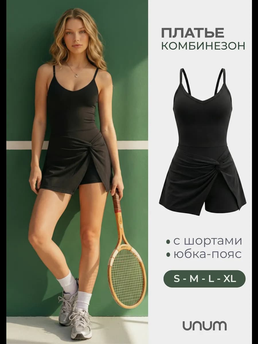 Комбинезон спортивный с юбкой и шортами теннисное платье