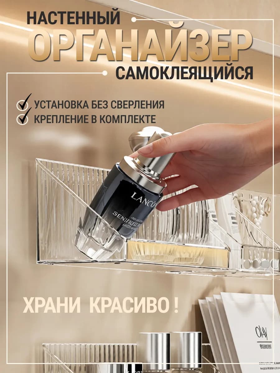 Органайзер самоклеящийся для косметики и мелочей настенный