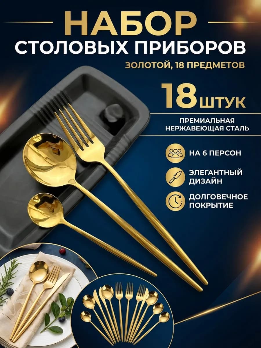 Набор столовых приборов на 6 персон 18 предметов