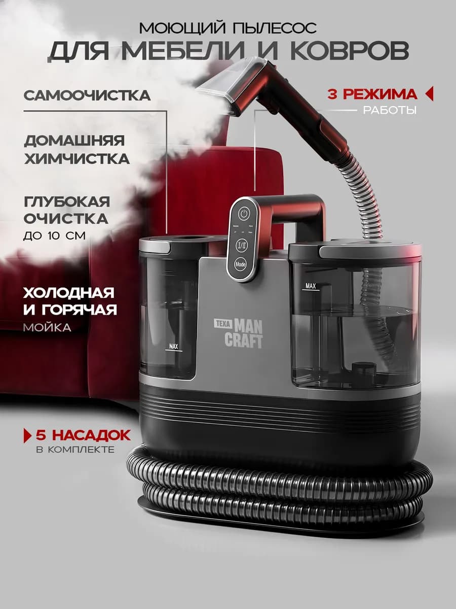 Моющий пылесос для химчистки мебели и ковров с паром
