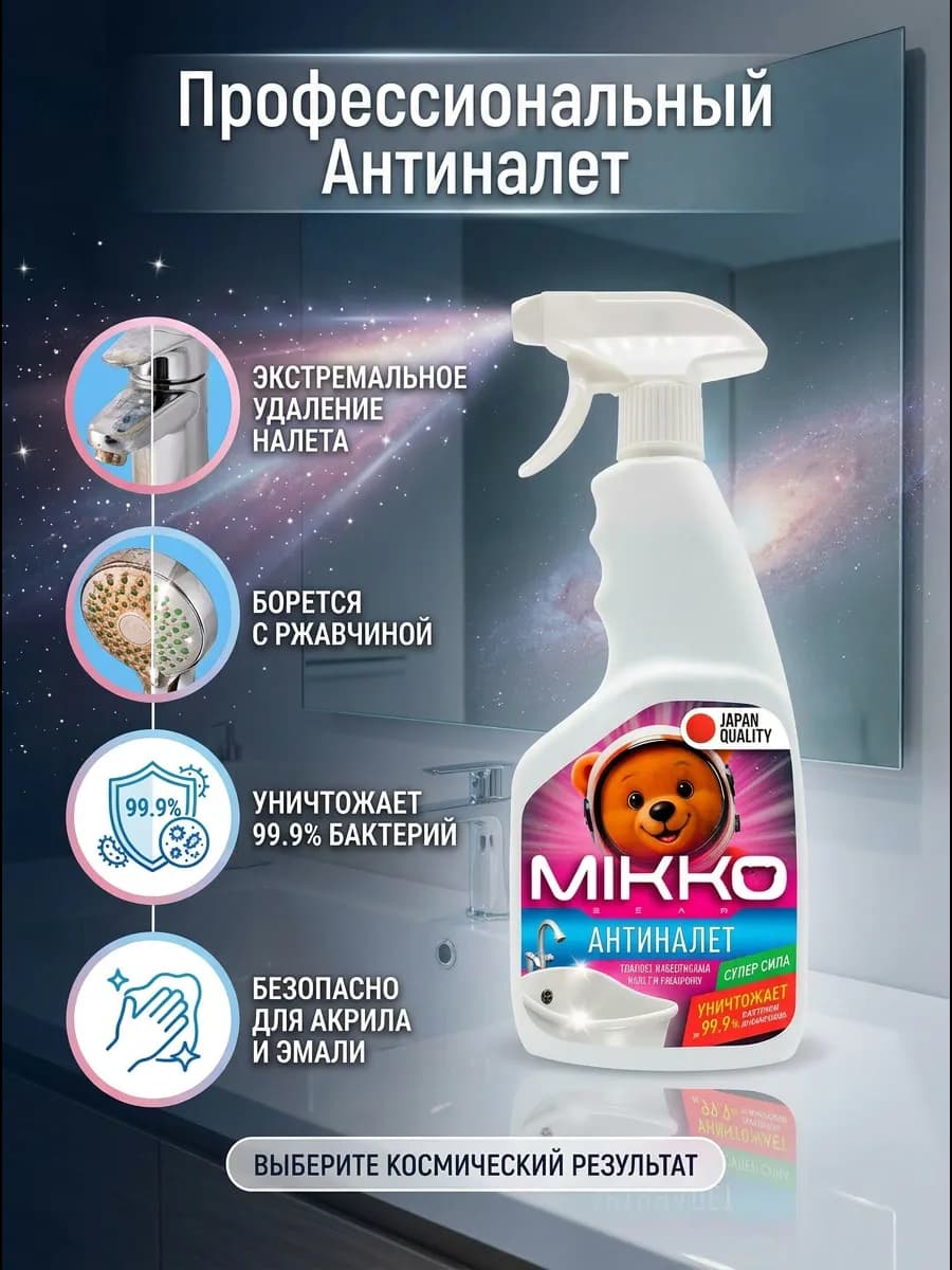 Антиналет спрей чистящий для сантехники и туалета 500 мл