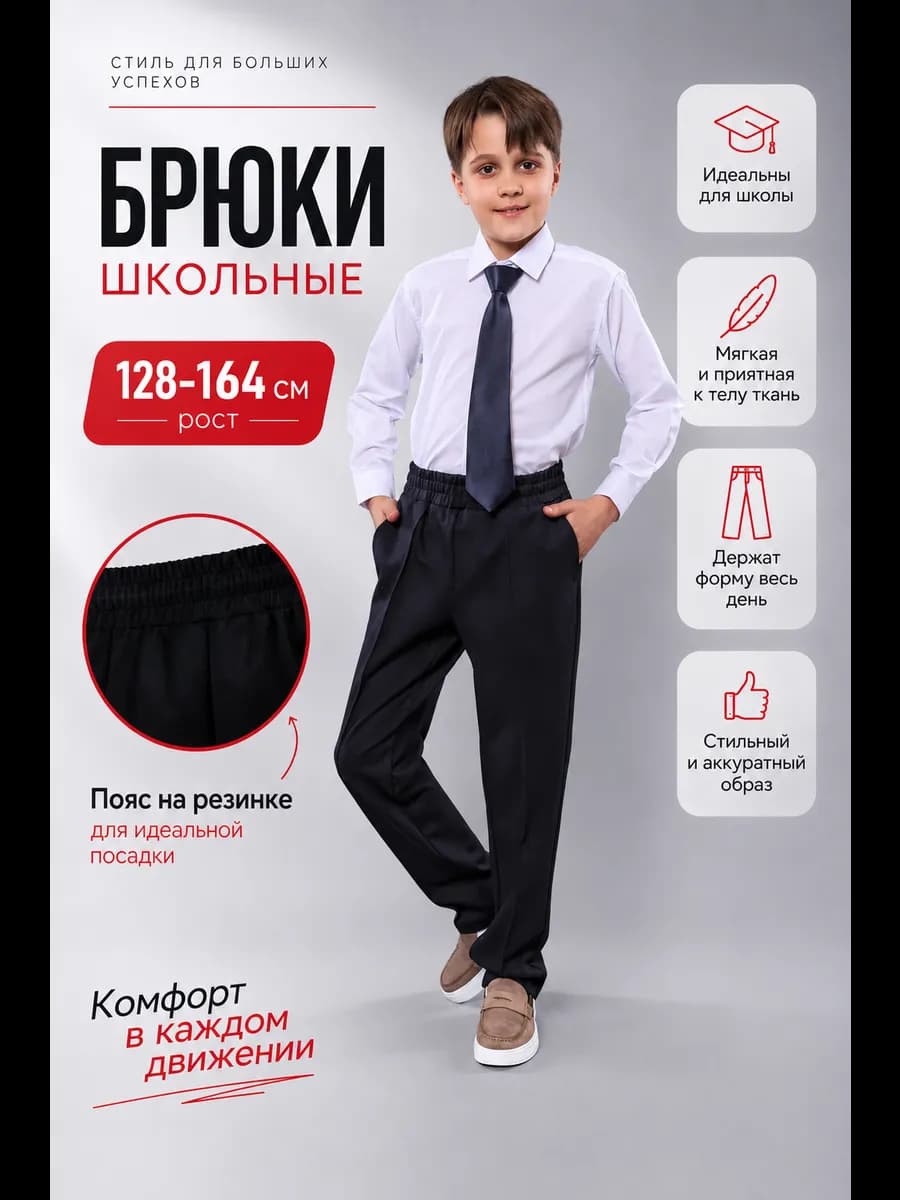 Брюки школьные на мальчика на резинке