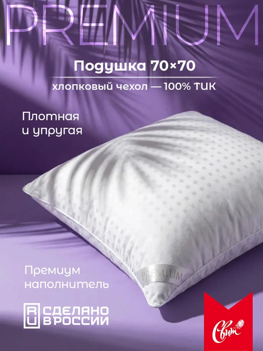 Подушка 70х70 для сна ПРЕМИУМ