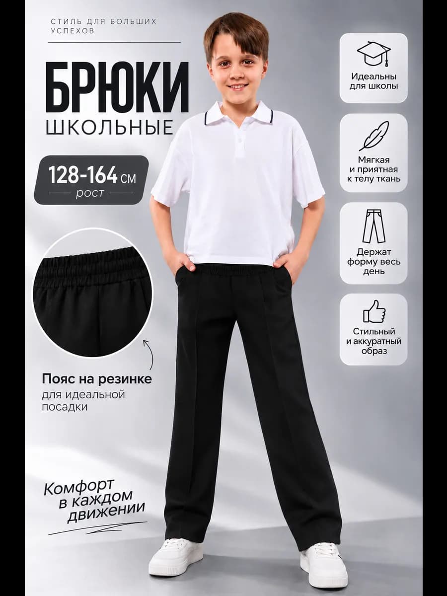 Брюки школьные для мальчика