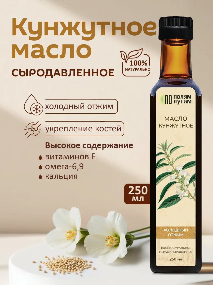 Кунжутное масло 250 мл. холодного отжима