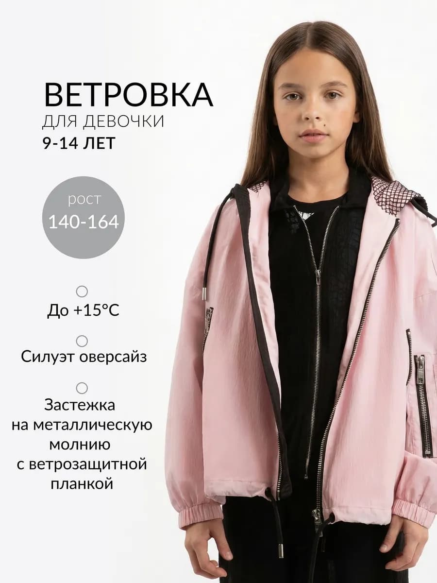 Ветровка для девочки оверсайз плащевая