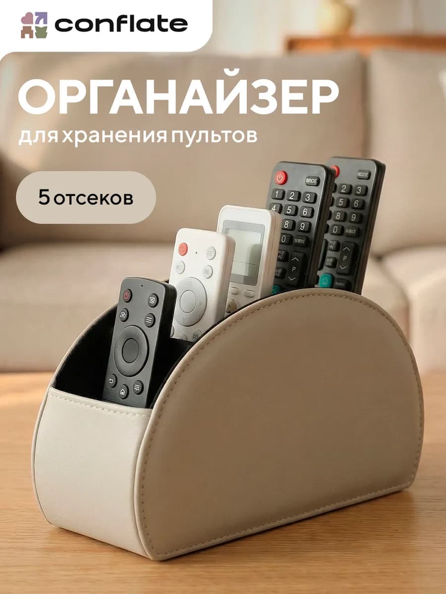 Органайзер для хранения пультов, 5 отсеков