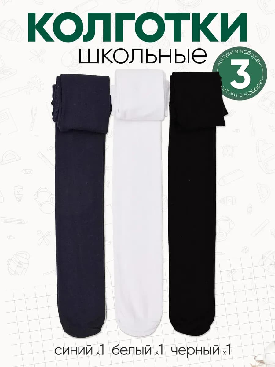 Колготки для девочки школьные набор однотонные хлопковые