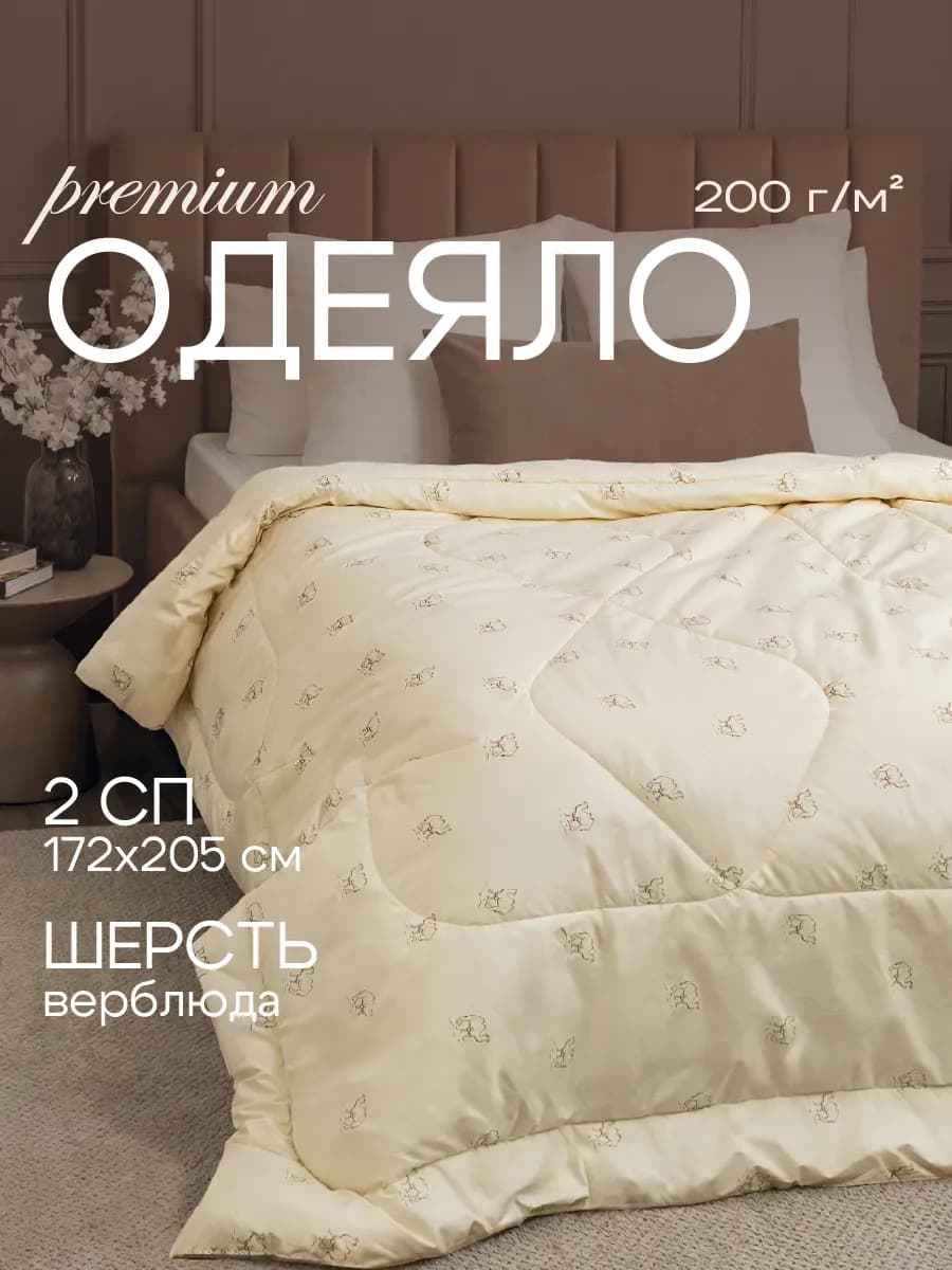 Одеяло 2 спальное верблюжья шерсть 172х205 см