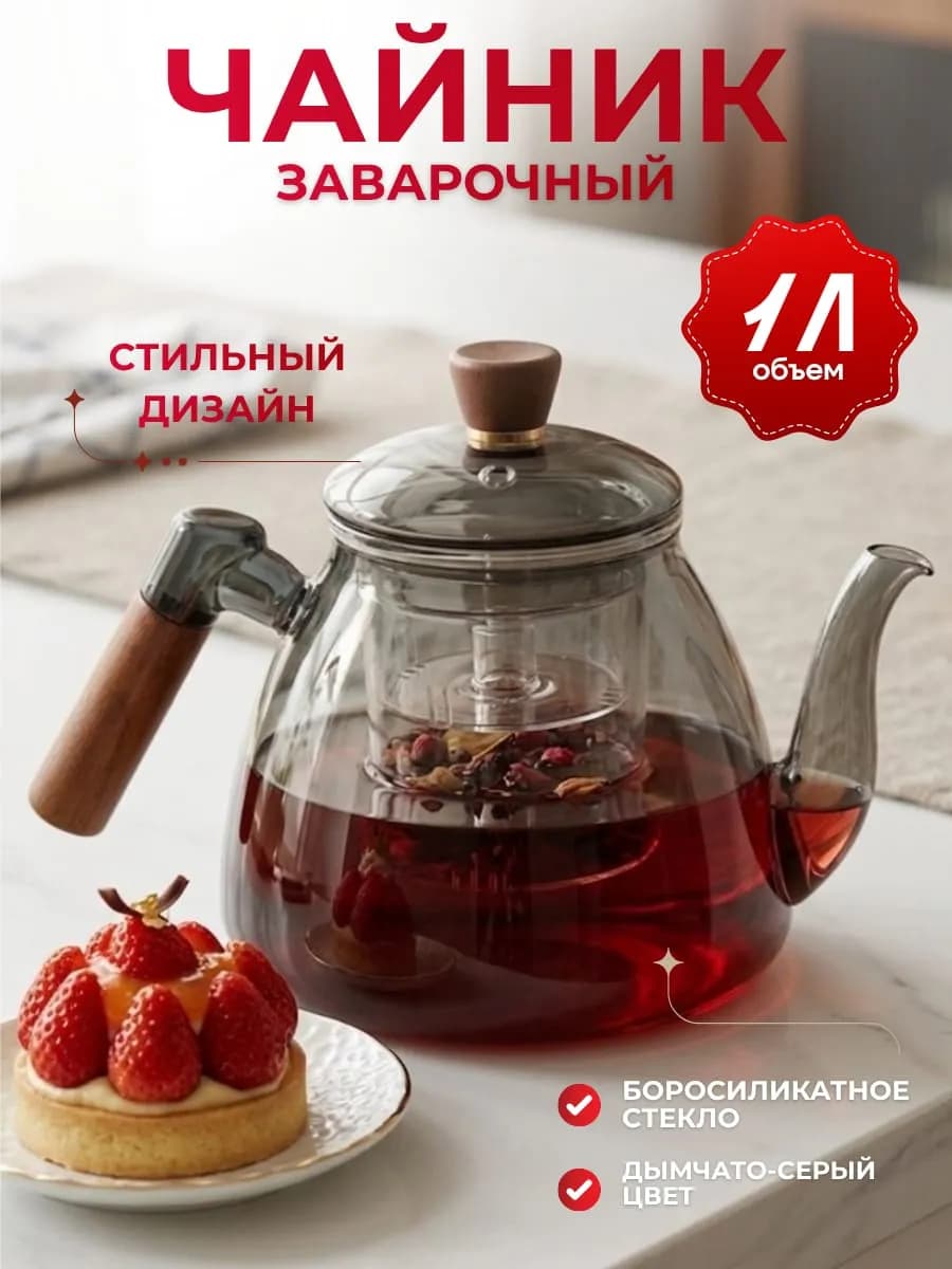 Чайник заварочный стеклянный 1 л с деревянной ручкой