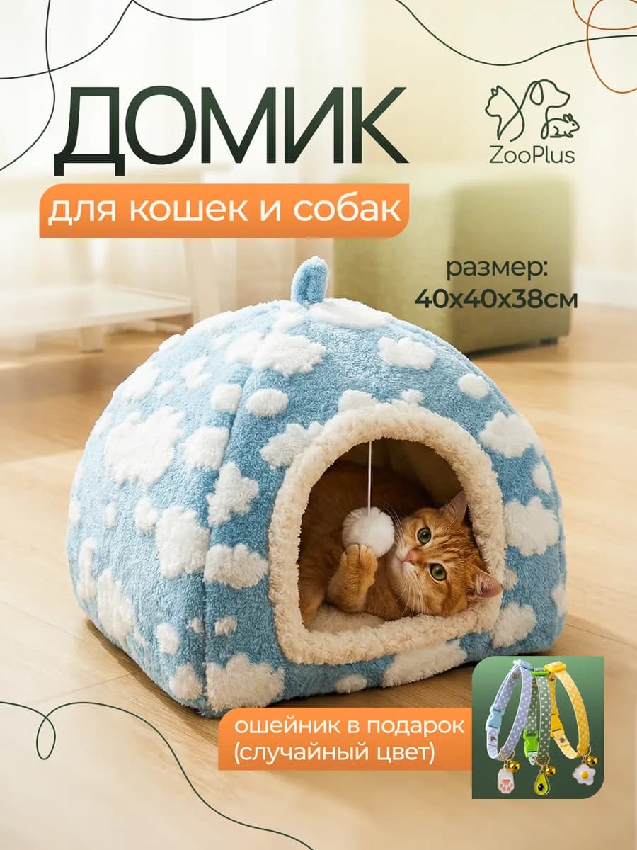 Домик для кошек и собак мелких пород мягкий