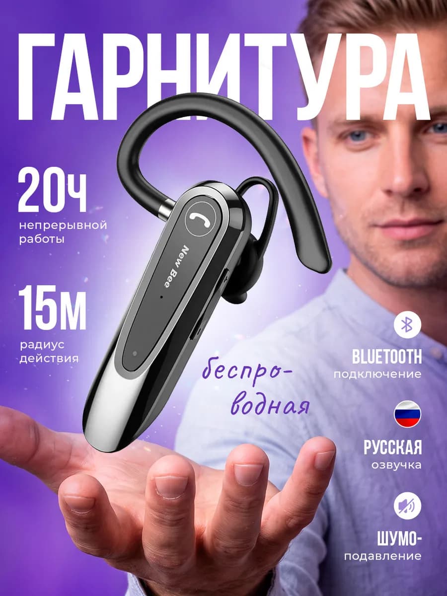 Гарнитура блютуз для телефона водителю New Bee
