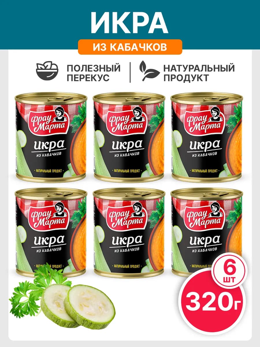 Икра кабачковая 6 банок по 320 г