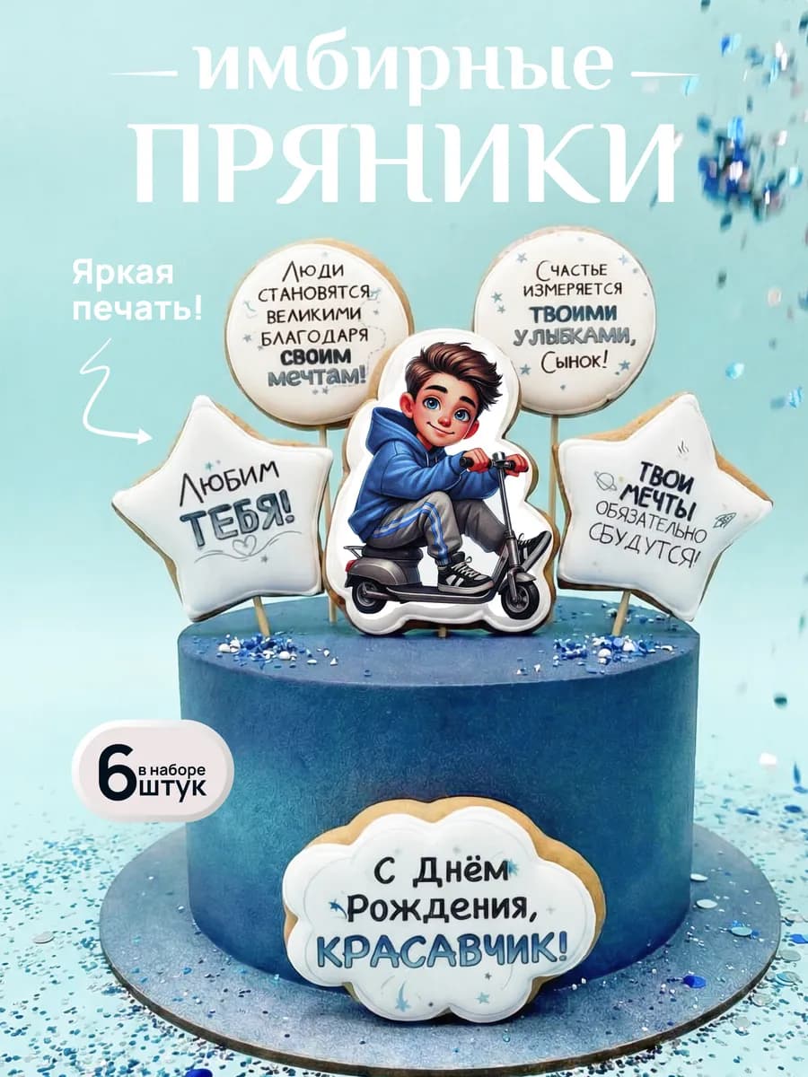 Имбирные пряники на торт для мальчика на день рождения