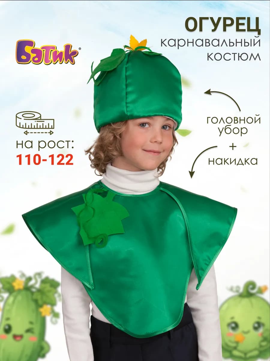 Карнавальный костюм Огурец