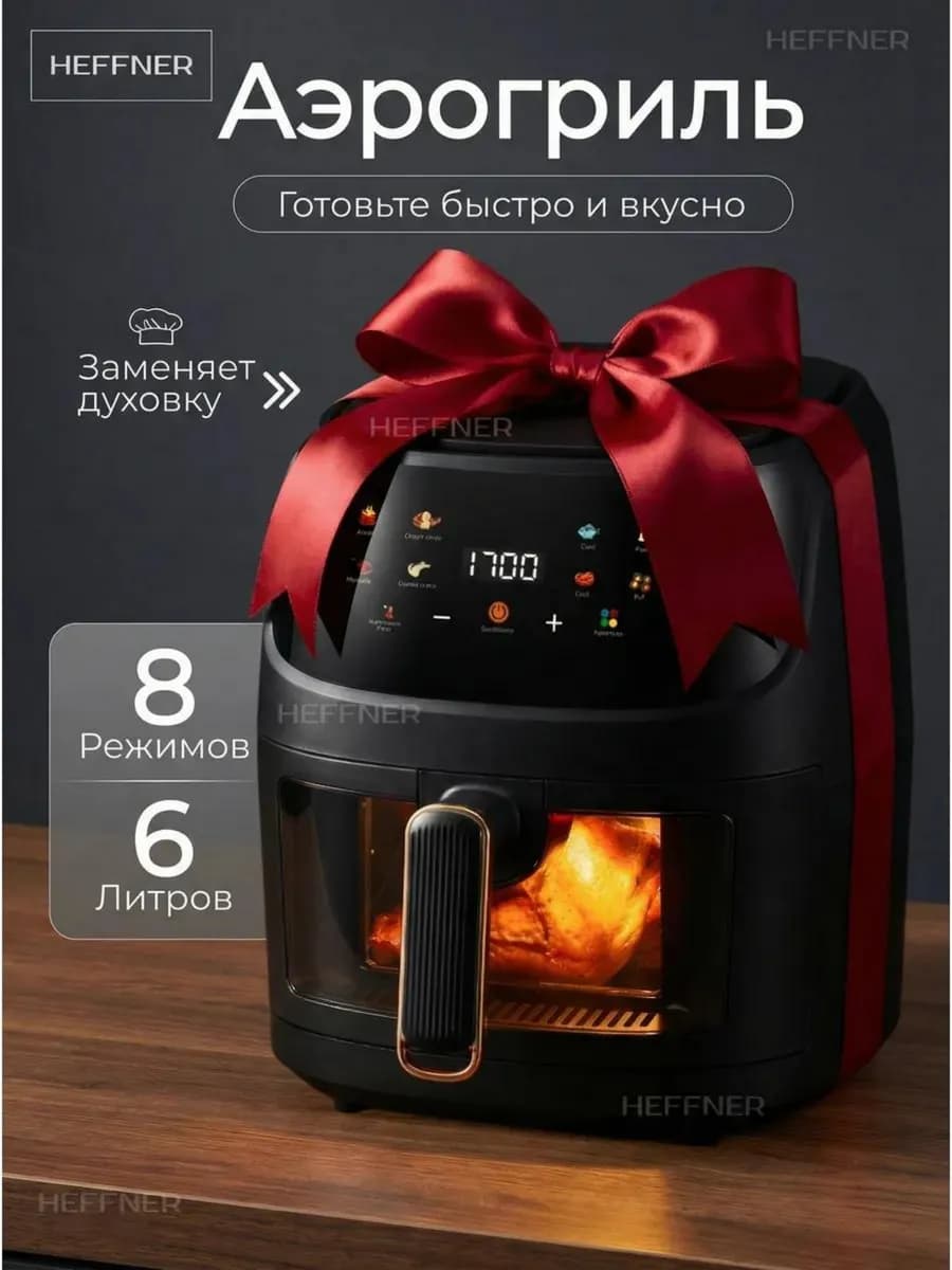 Аэрогриль электрический для дома 6 литров