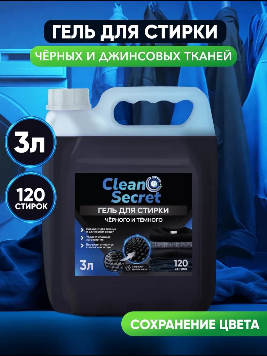 Гель-концентрат для стирки 3 литра для черных и темных вещей