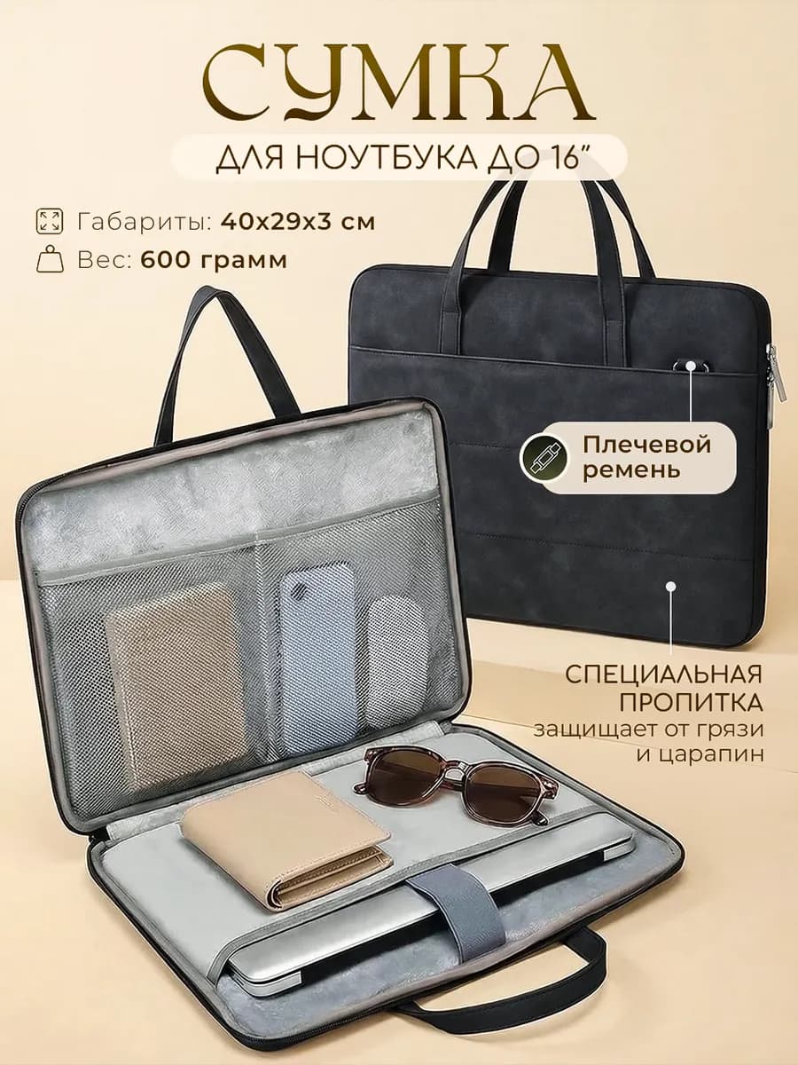 Сумка для ноутбука 14, 15,6 и 16" и документов А4