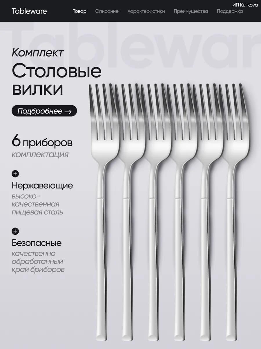 Набор столовых вилок 6 штук