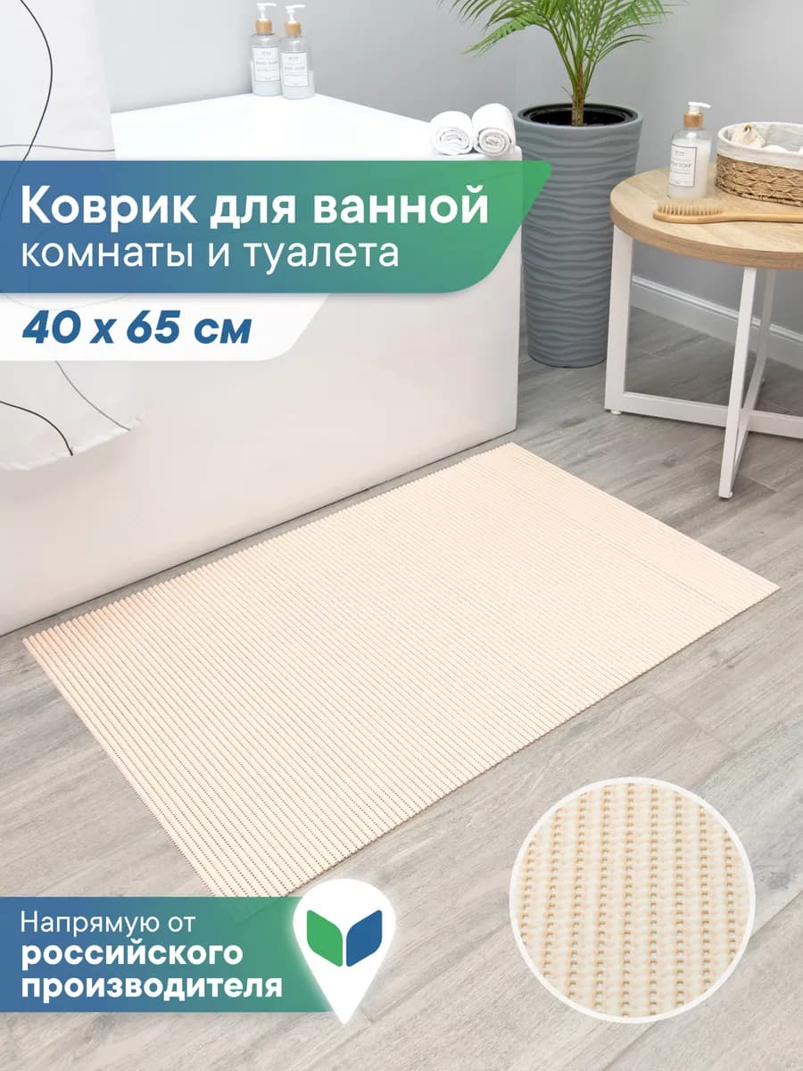 Коврик для ванной и туалета 40х65 см