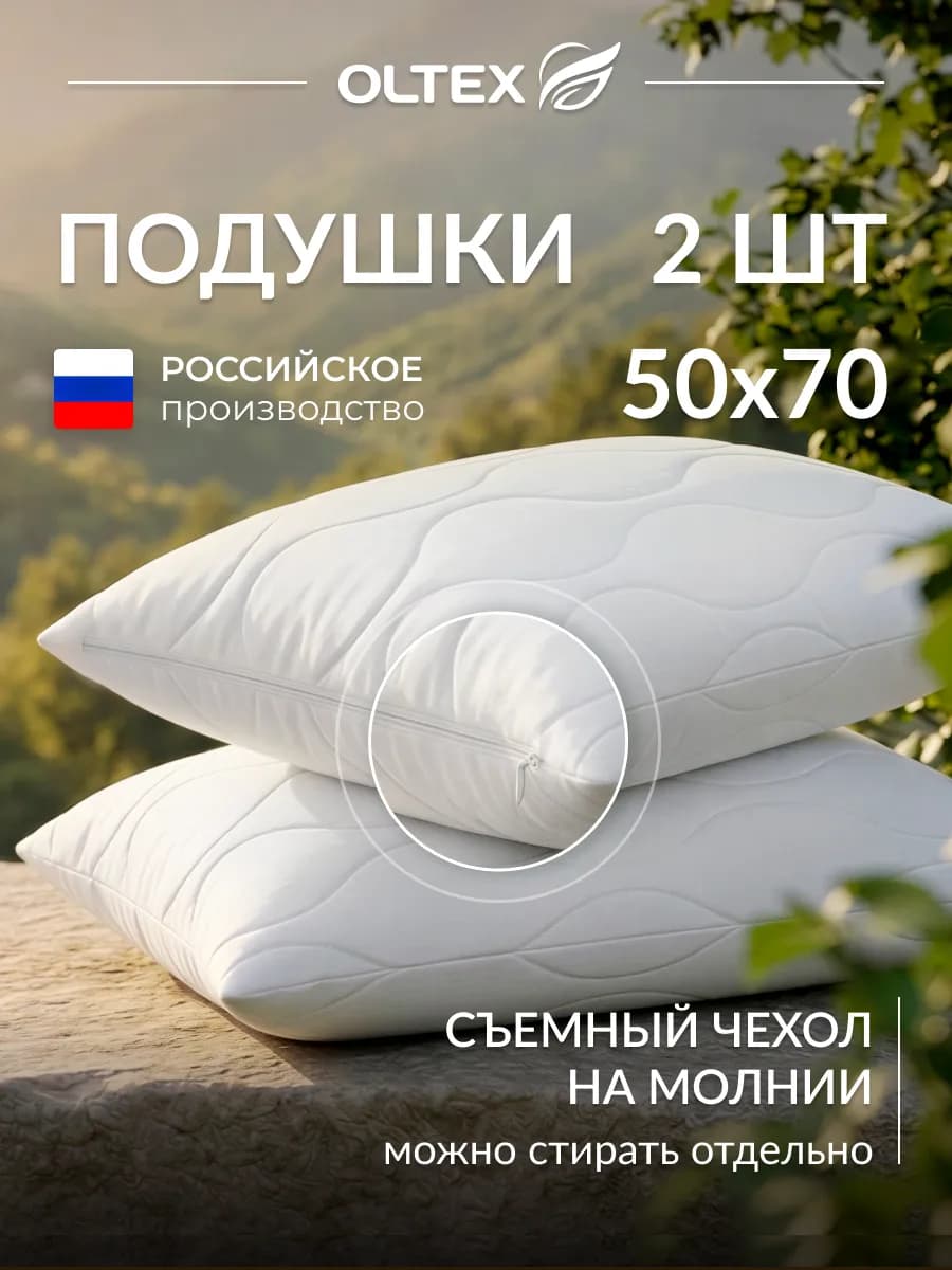 Подушка 50х70 - 2 шт со съемным чехлом на молнии