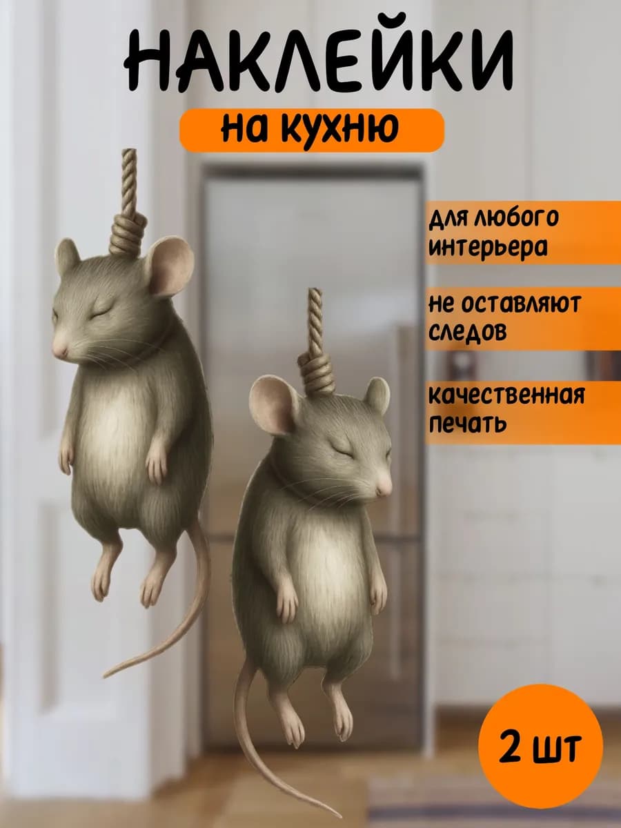 Наклейка интерьерная Мышь на холодильник