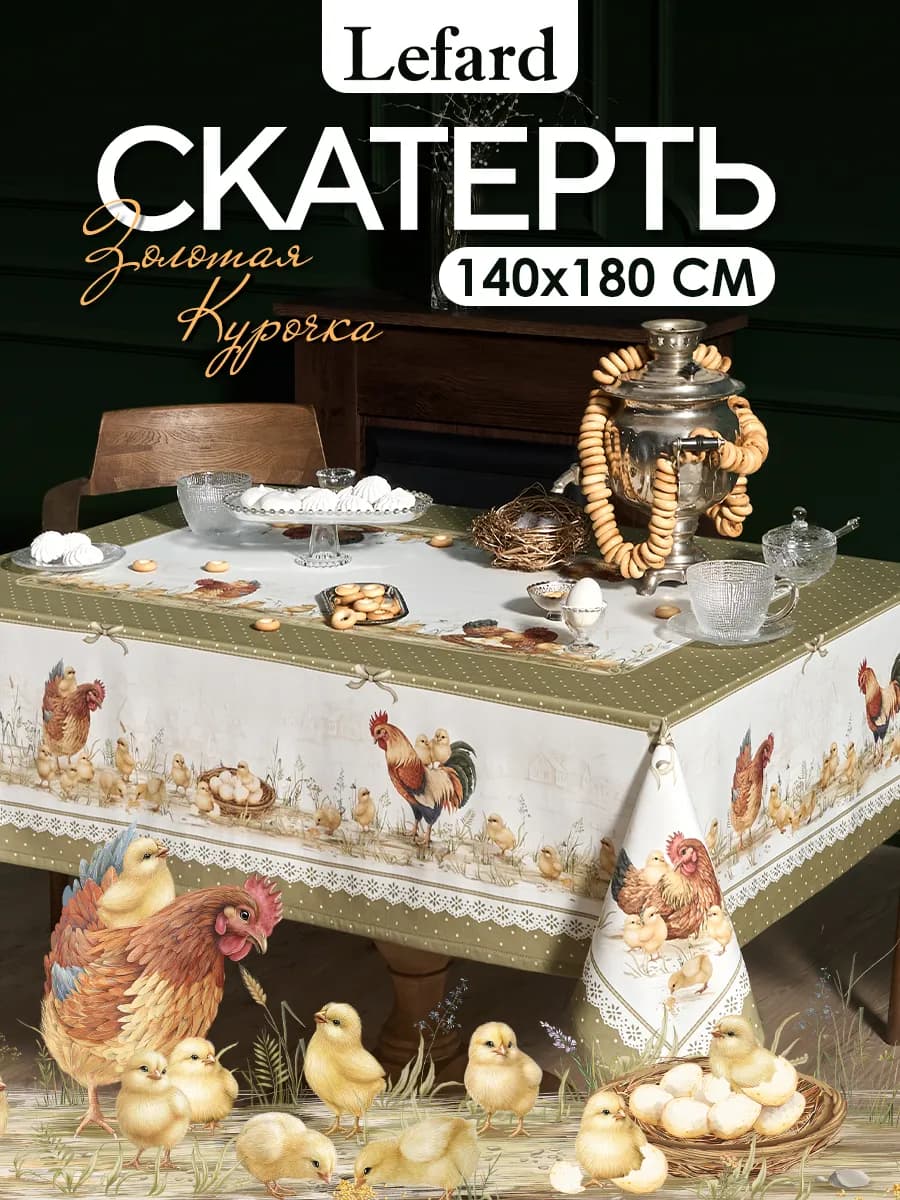 Скатерть на стол тканевая 140x180 Золотая курочка