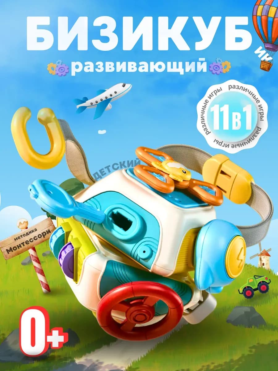 Развивающая игрушка для детей бизикуб