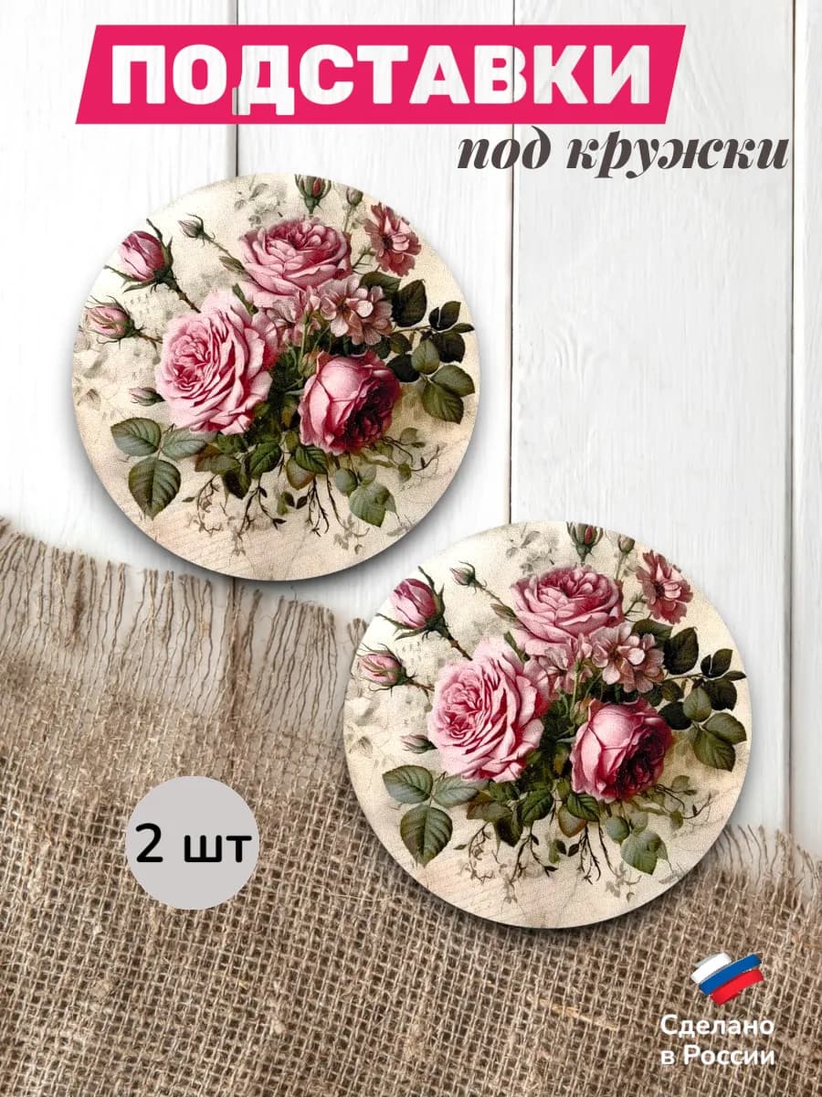 Подставки под кружку Розы 1