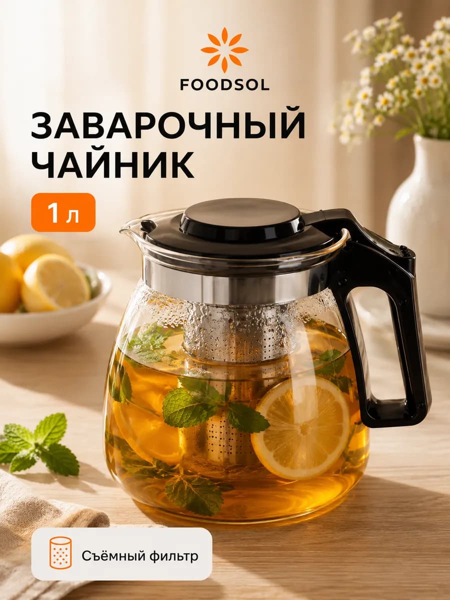 Чайник заварочный стеклянный с ситечком 1 л