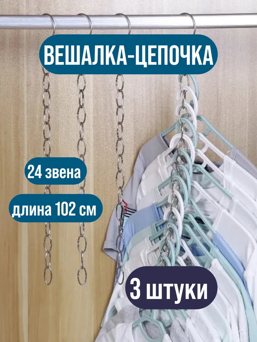 Вешалка‑цепочка металлическая, многоуровневая, для шкафа