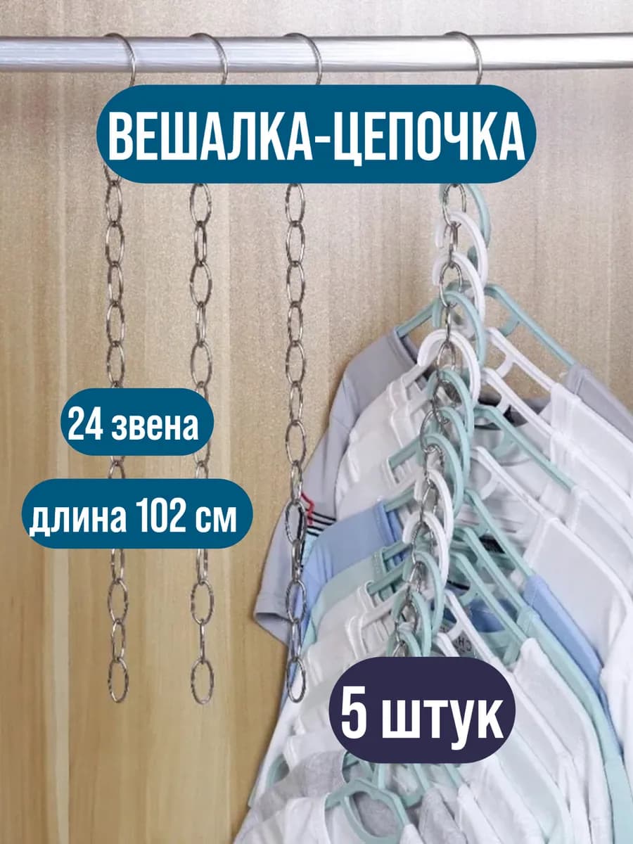 Вешалка‑цепочка металлическая, многоуровневая, для шкафа