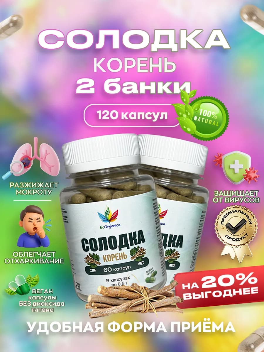 Корень солодки 120 капсул