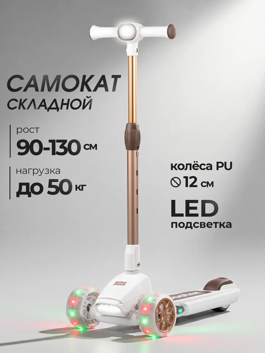 Самокат детский трехколесный складной со светом