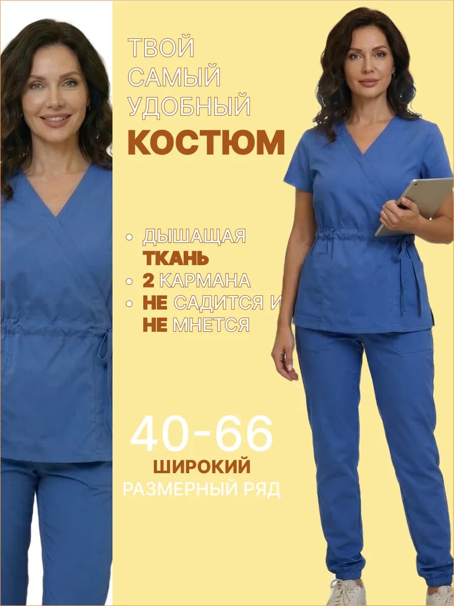 Костюм медицинский