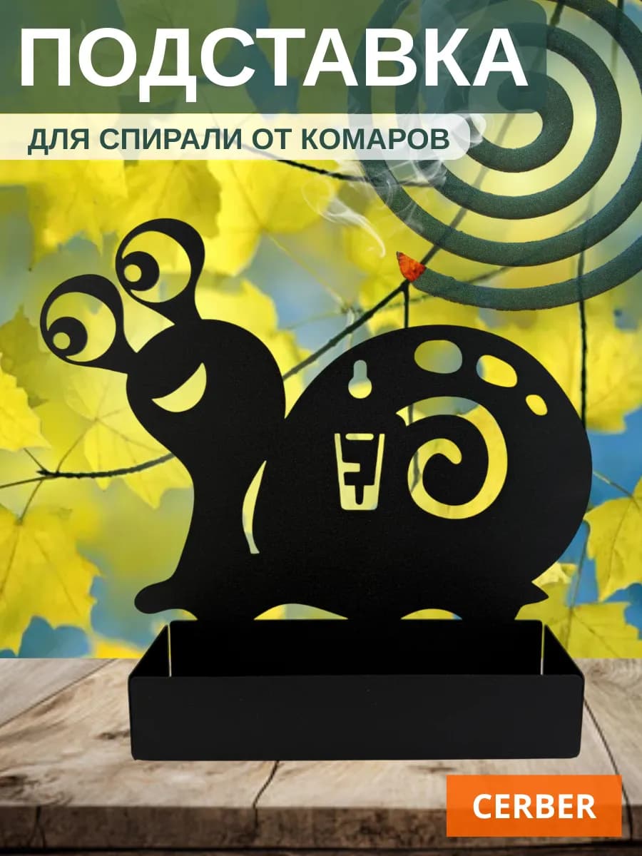 Подставка для спирали от комаров и мошек "Улитка"