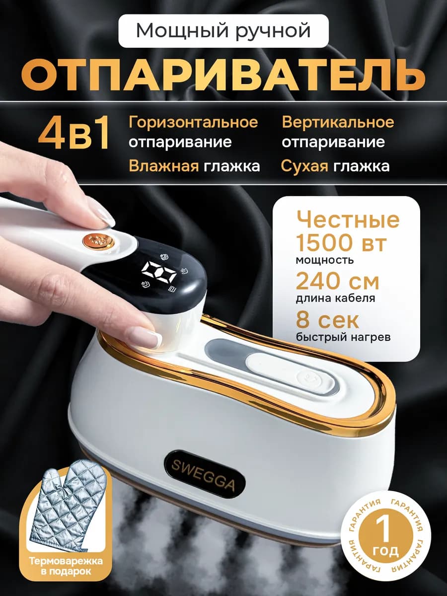 Отпариватель ручной для одежды мощный