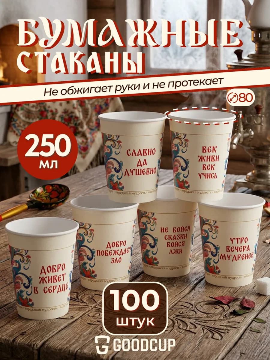 Стаканы одноразовые бумажные для кофе 250 мл 100 штук