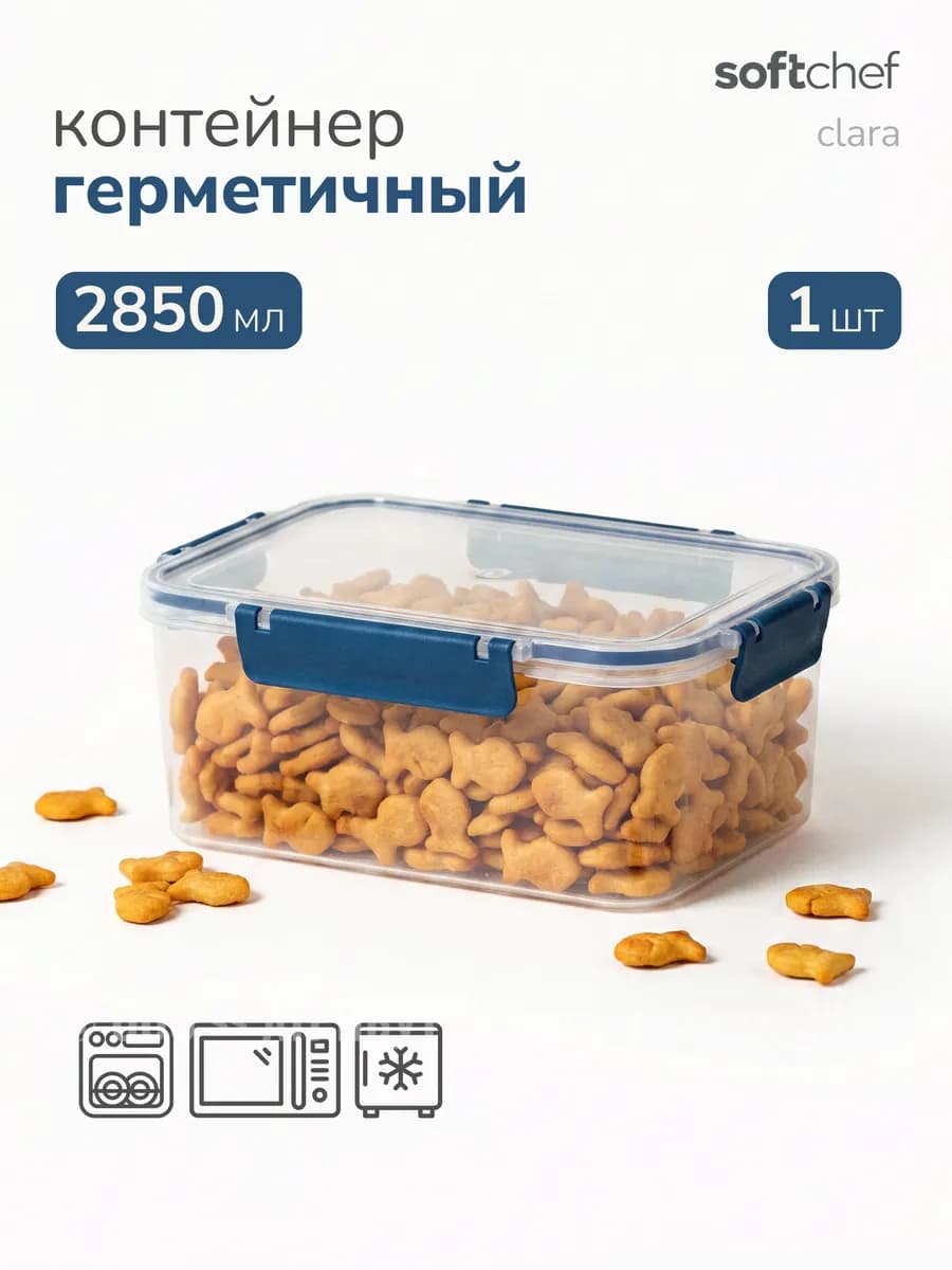 Контейнер для еды и хранения с крышкой 2850 мл
