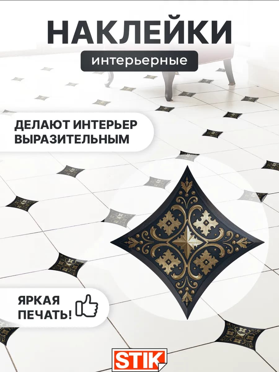 Наклейки на стену и пол для декора водостойкие