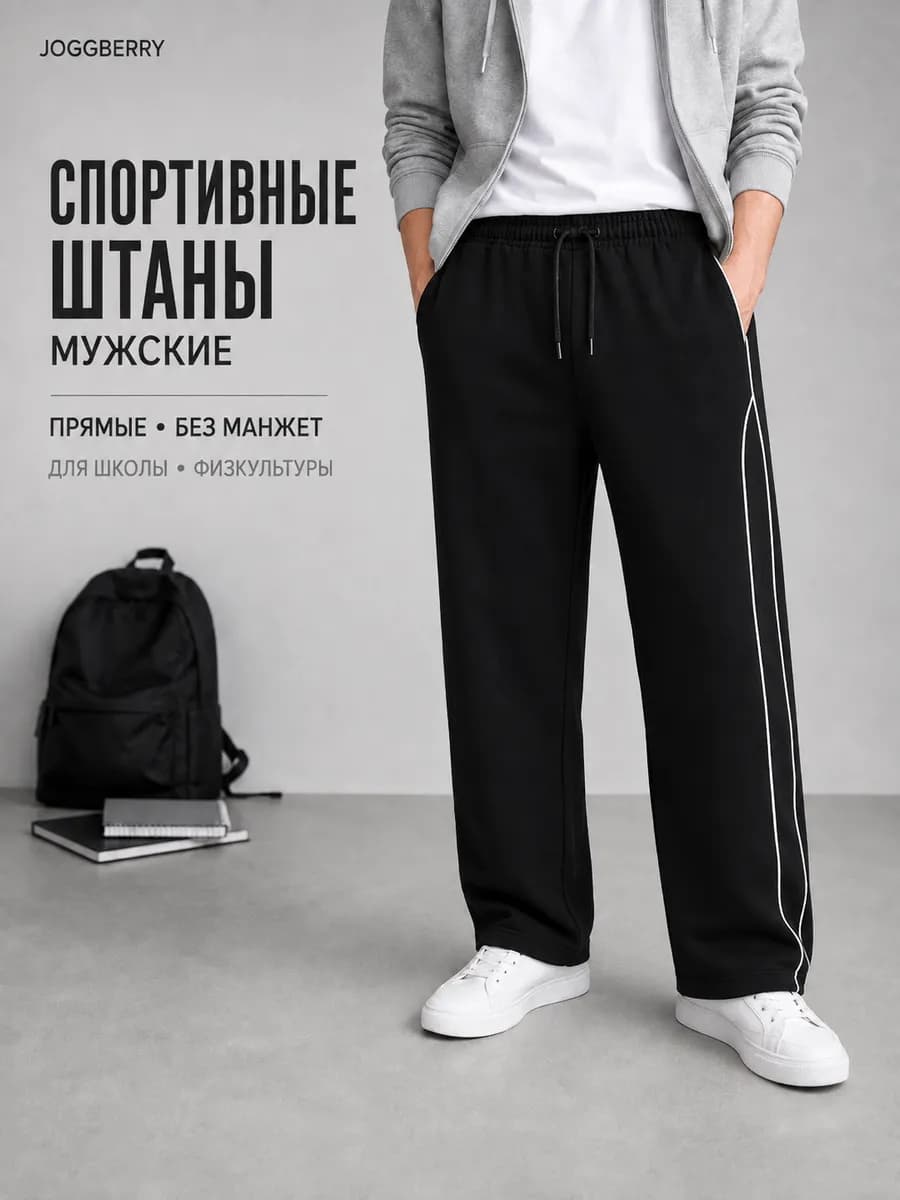 Спортивные штаны без начеса прямые черные с лампасами
