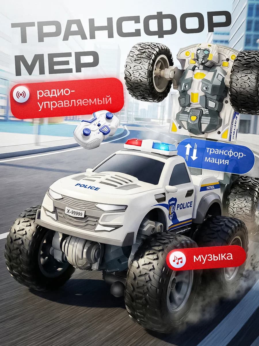 Машина робот трансформер полицейский на пульте управления