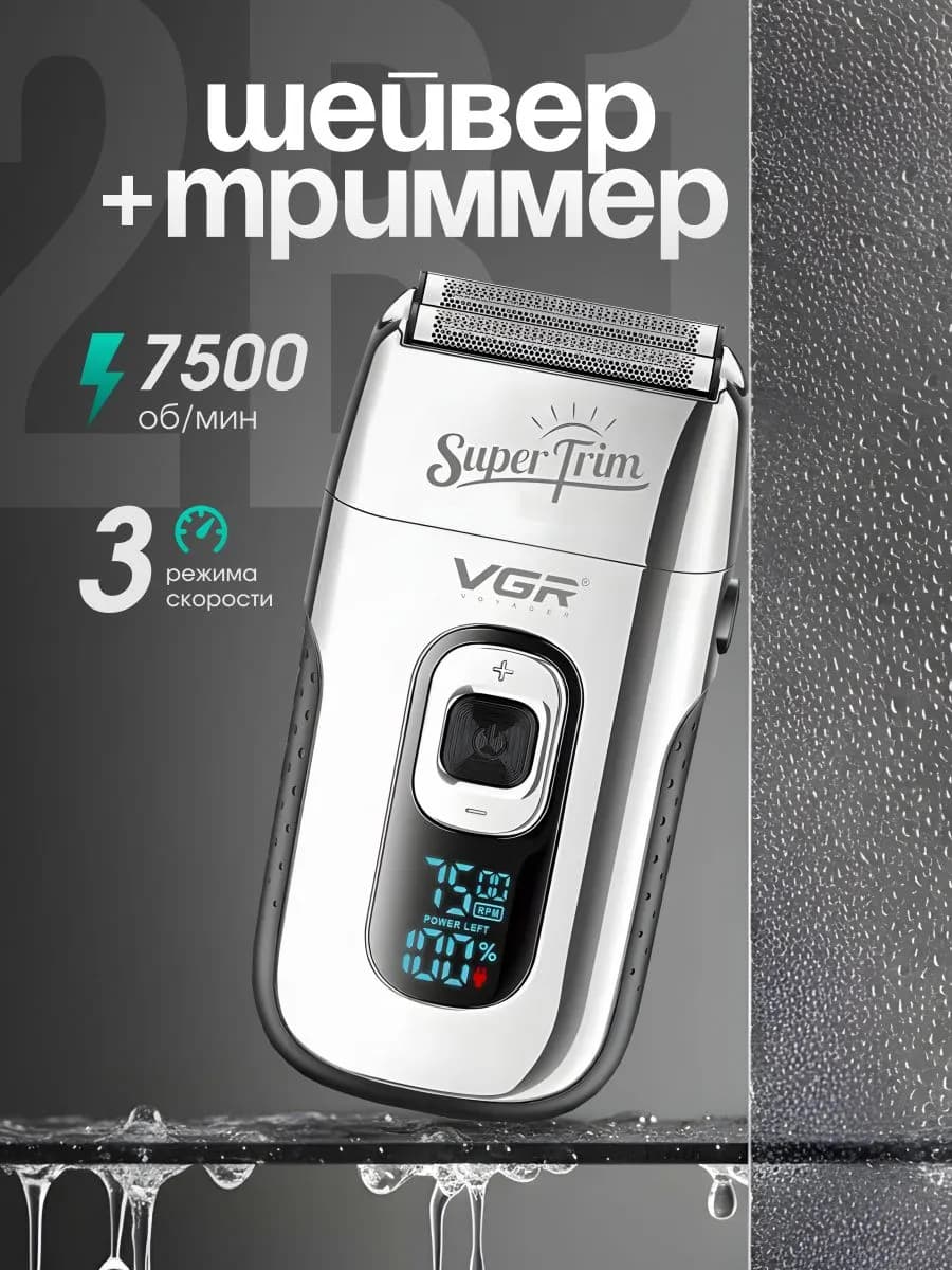 Беспроводная мужская электробритва Шейвер с триммером